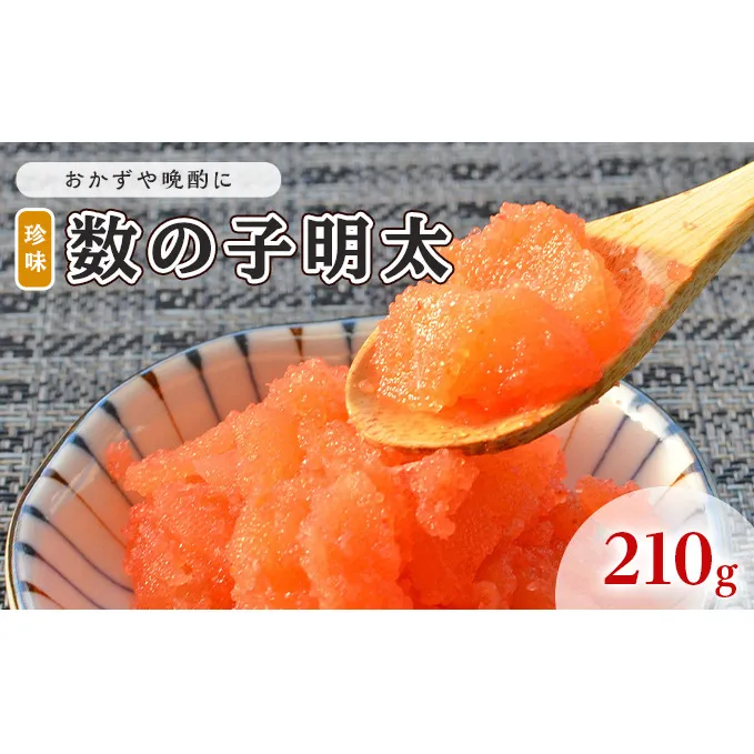 数の子明太子 210g 配送不可 離島 魚貝類 魚卵 海の幸 海鮮 食材 おかず ご飯に合う ご飯のお供 お弁当 つまみ お酒のあて 肴