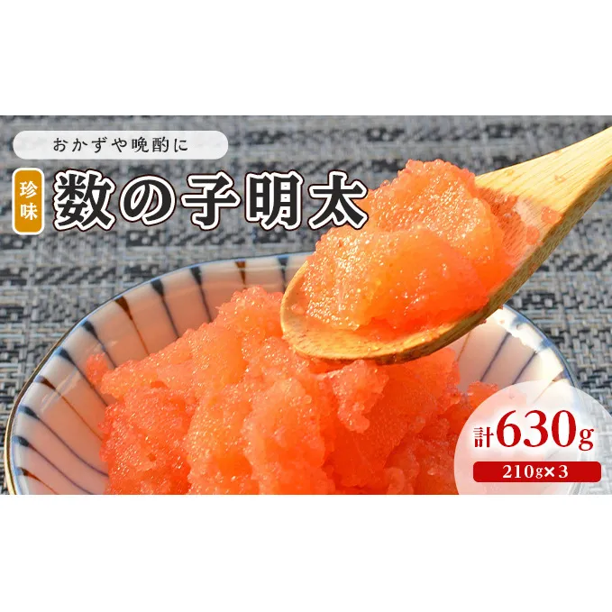 数の子明太子 210g×3パック 計630g 配送不可 離島 魚貝類 魚卵 海の幸 海鮮 食材 おかず ご飯に合う ご飯のお供 お弁当 つまみ お酒のあて 肴