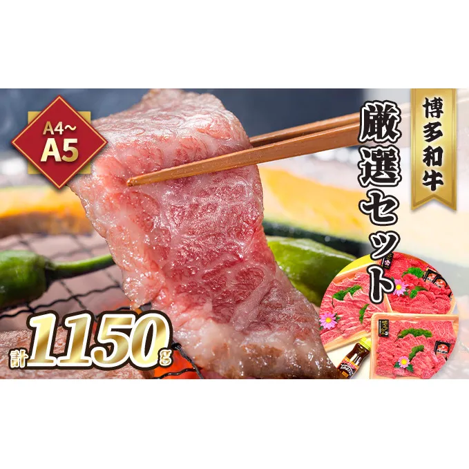 牛肉 焼肉 A5～A4 博多和牛 厳選セット 計1150g 焼肉たれ 塩胡椒付 化粧箱入 配送不可 離島 お肉 おうち焼肉 霜降り サシ とろける やわらかい ジューシー 贈り物
