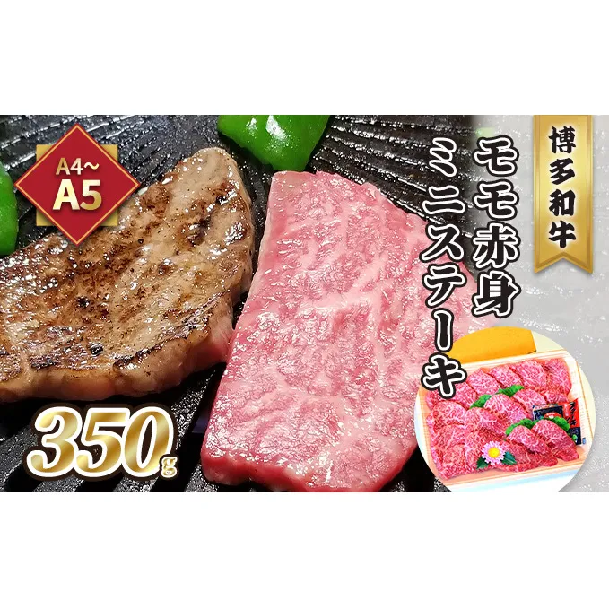 牛肉 ステーキ A5～A4 博多和牛 モモ 赤身 ミニステーキ 350g ソース 塩胡椒付 化粧箱入 配送不可 離島 お肉 厳選部位 やわらかい ジューシー ブランド和牛 霜降り サシ 旨み とろける 贈り物