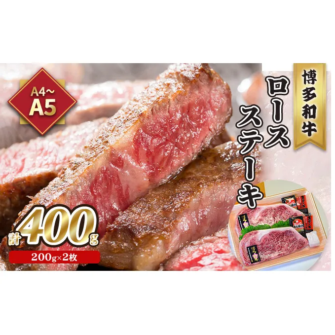 牛肉 ロース ステーキ A5～A4 博多和牛 200g×2枚計400g ソース 塩胡椒付 化粧箱入 配送不可 離島 お肉 厳選部位 やわらかい ジューシー ブランド和牛 霜降り サシ 旨み とろける 贈り物