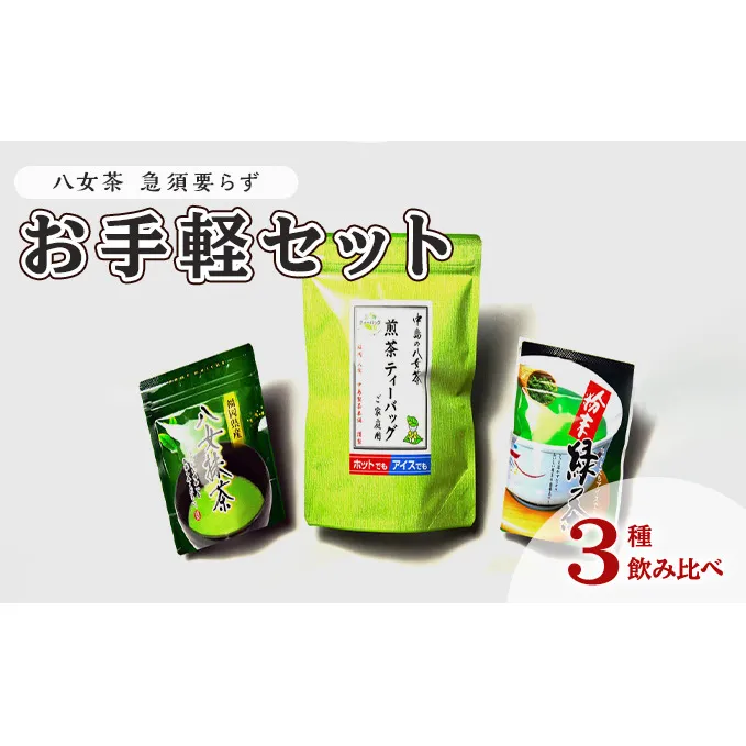お茶 八女茶 銘茶 福岡 急須要らず お手軽セット 便利なチャック付 日本茶 緑茶 粉末タイプ 八女茶煎茶 ティーバッグ 八女産高級抹茶 簡単 美しい 緑濃い味わい 旨味 上煎茶