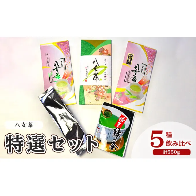 お茶 八女茶 茶葉 銘茶 福岡 特選セット 5種  計550g 老舗 製茶店 逸品 日本茶 緑茶 八女茶特上煎茶 旨味 贈り物 深蒸し上煎茶 便利 粉末 手軽 家庭用 普段使い