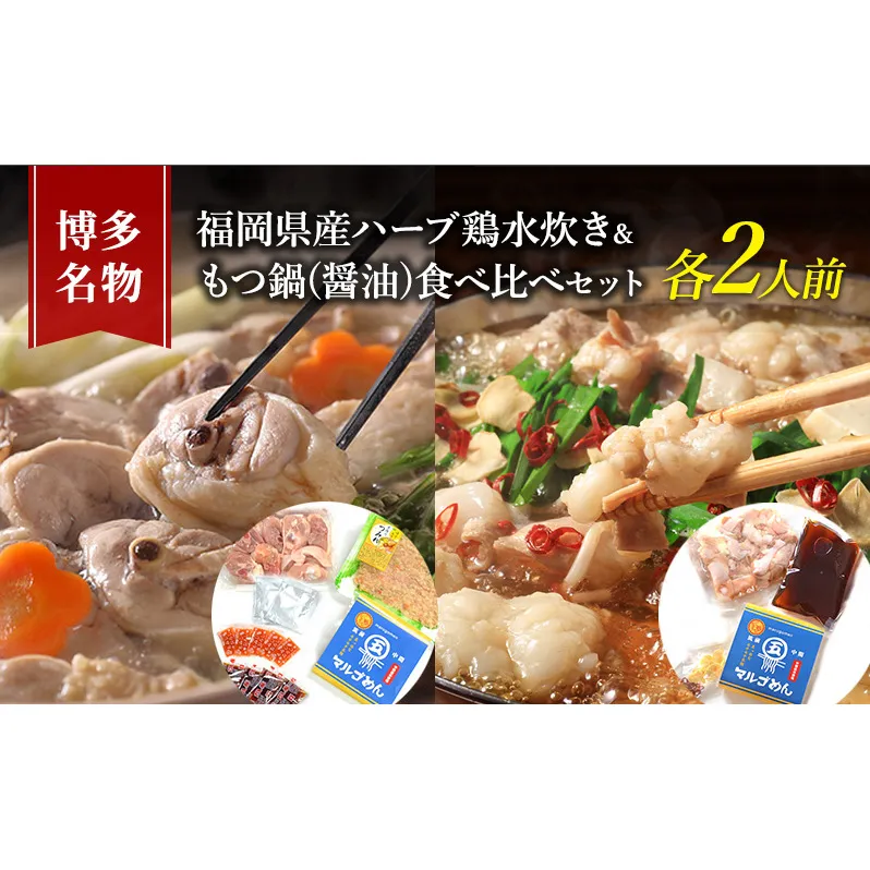 水炊き もつ鍋 食べ比べ セット 各2人前 博多名物 福岡県産 ハーブ鶏 水炊き＆国産牛 モツ鍋 しょうゆ味 醤油味 鍋 牛肉 鶏肉 大刀洗 配送不可：離島
