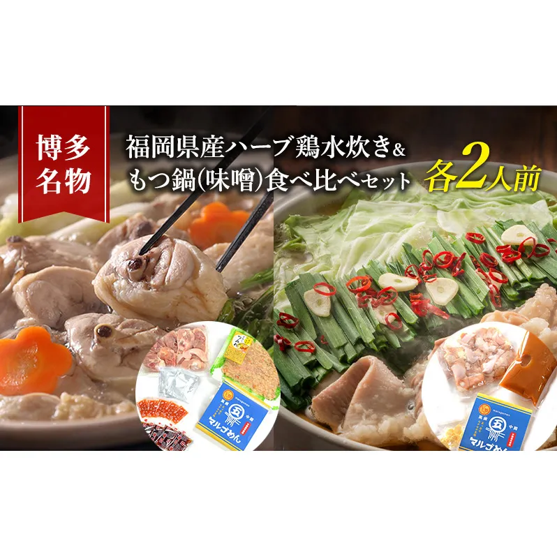 水炊き もつ鍋 食べ比べ セット 各2人前 博多名物 福岡県産 ハーブ鶏 水炊き＆国産牛 モツ鍋 みそ味 味噌味 大刀洗 鍋 牛肉 鶏肉 配送不可：離島