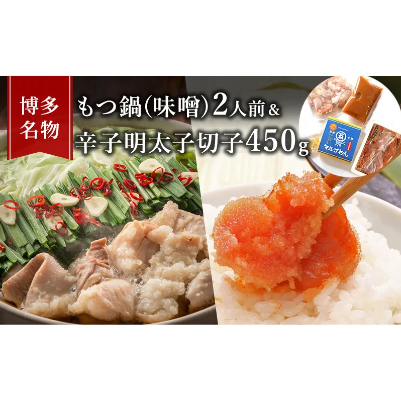 もつ鍋 明太子 セット 博多名物 国産牛 モツ鍋 みそ味 2人前＆辛子明太子 切子 450g 鍋 牛肉 肉 魚卵 大刀洗 配送不可：離島 鍋セット 魚貝類 みそ味もつ鍋セット