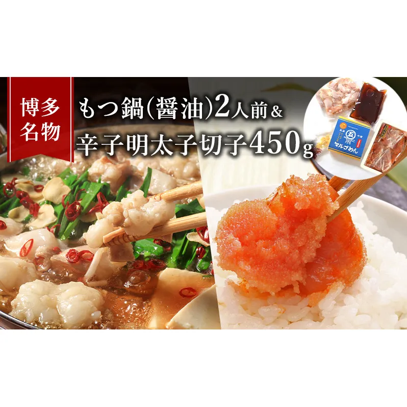 もつ鍋 明太子 セット 博多名物 国産牛 モツ鍋 醤油味 2人前＆辛子明太子 切子 450g 鍋 牛肉 肉 魚卵 大刀洗 配送不可：離島