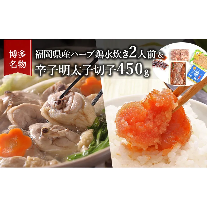 水炊き 明太子 セット 博多名物 福岡県産 ハーブ鶏 鍋 2人前＆辛子明太子 切子 450g 鶏肉 魚卵 大刀洗 配送不可：離島