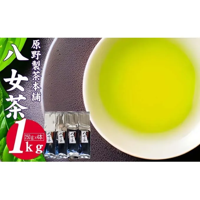 緑茶 八女茶 1kg 250g×4袋 お茶 飲み物 飲料 普段使い 程よい渋味 苦味 さわやか 爽やかな香り 旨み 煎茶 お茶出し 日本茶 茶葉 お茶っ葉