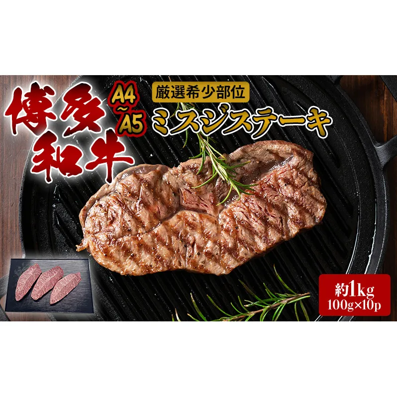 ステーキ 厳選 希少部位 A4～A5 博多和牛 ミスジステーキ 約1kg (100g×10p) 牛肉 肉 ブランド牛 ※配送不可:離島