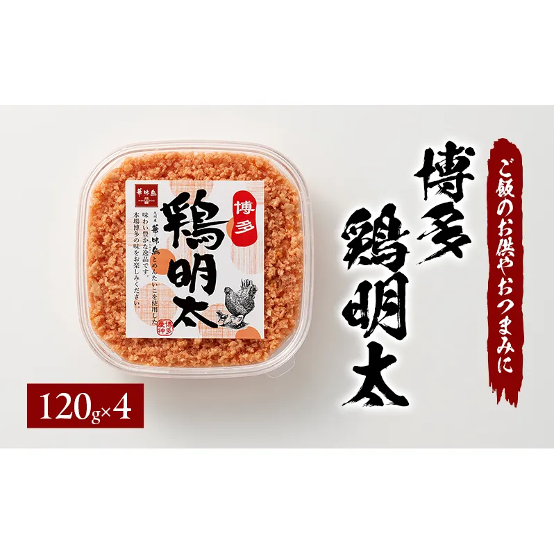 博多 鶏明太（4個セット） 加工品 惣菜 冷凍 ご飯のお供 つまみ ※配送不可：離島