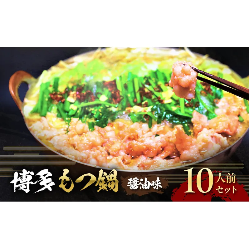 もつ鍋 醤油味 博多 10人前セット お肉 牛肉 鍋セット モツ鍋 醤油スープ ※配送不可：離島