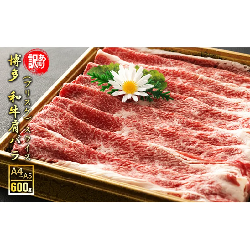 訳アリ 博多和牛 肩バラ（ブリスケ）スライス 600g A4～A5 訳あり 配送不可：離島
