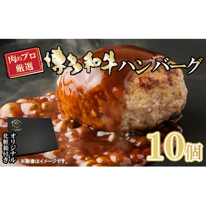 お肉屋さんの手ごね 特上ハンバーグ／博多和牛入り 1.4kg（140g×10個）※配送不可：離島 肉料理 洋食 子供 お昼 夕飯 簡単 時短 国産牛肉 黒毛和牛 合い挽き肉 やわらかい 肉汁 濃厚 旨 化粧箱入り