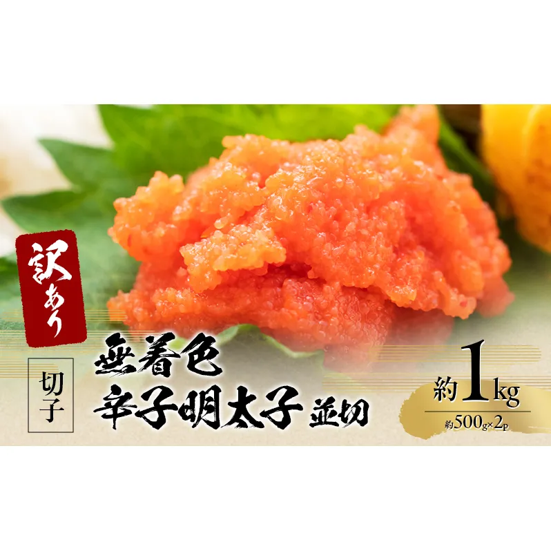 訳アリ！無着色辛子明太子 並切 約1kg（約500g×2p） 魚卵 つまみ 酒のあて 肴 ご飯のお供 おかず おにぎりの具 家庭用 ピリ辛 パスタ うどん ソース アレンジ 食材 海の幸 ※配送不可：離島