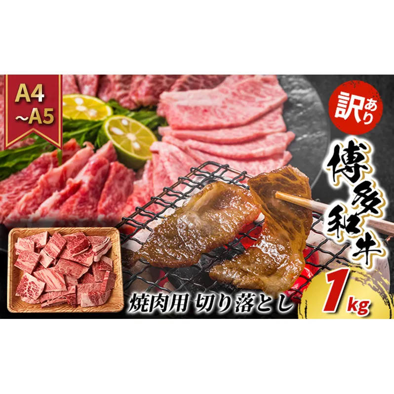 訳あり 牛肉 切り落とし A4～A5 焼肉 博多和牛 1kg 訳アリ 配送不可：離島
