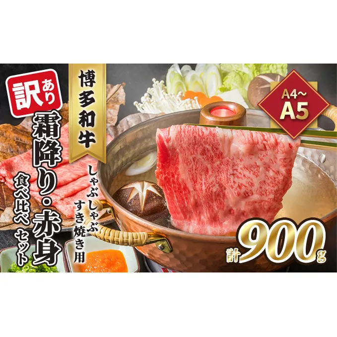 訳あり！A4～A5 博多和牛 霜降り 500g・赤身 400g 食べ比べ しゃぶしゃぶ すき焼き用 セット 計900g 配送不可 離島 お肉 牛肉 黒毛和牛