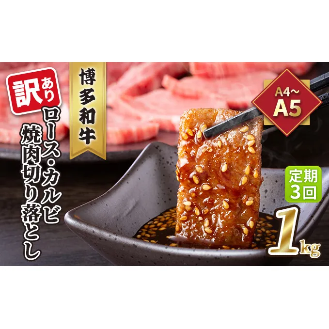 定期便 3回 訳あり ロース カルビ 焼肉 切り落とし 1kg（500g×2p）A4～A5 博多和牛 配送不可 離島 お肉 牛肉 おうち焼肉 厳選部位 とろける 柔らかい