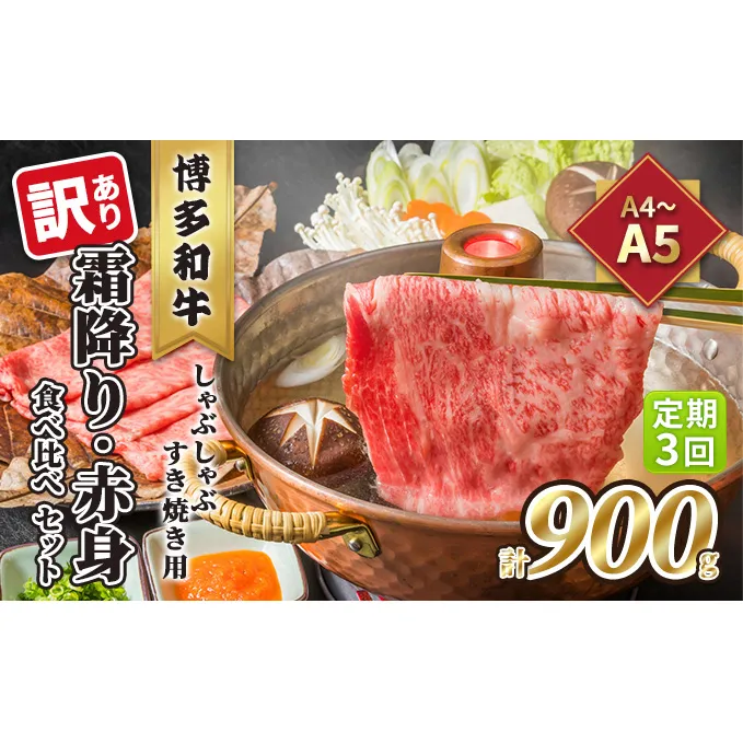 定期便 3回 訳あり 食べ比べ A4～A5 博多和牛 霜降り 500g・赤身 400g しゃぶしゃぶ すき焼き用 セット 計900g 配送不可 離島 お肉 上質な黒毛和牛 やわらかい 濃厚な旨み