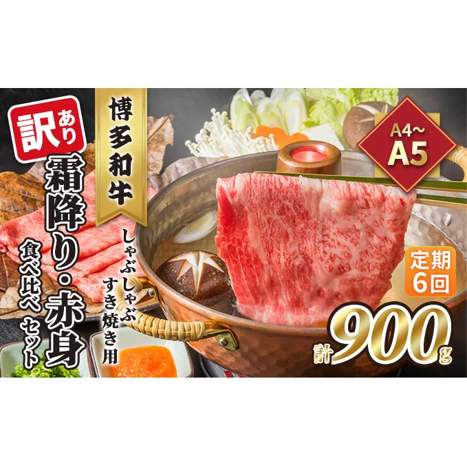 定期便 6回 訳あり 食べ比べ A4～A5 博多和牛 霜降り 500g・赤身 400g しゃぶしゃぶ すき焼き用 セット 計900g 配送不可 離島 お肉 上質な黒毛和牛 やわらかい 濃厚な旨み