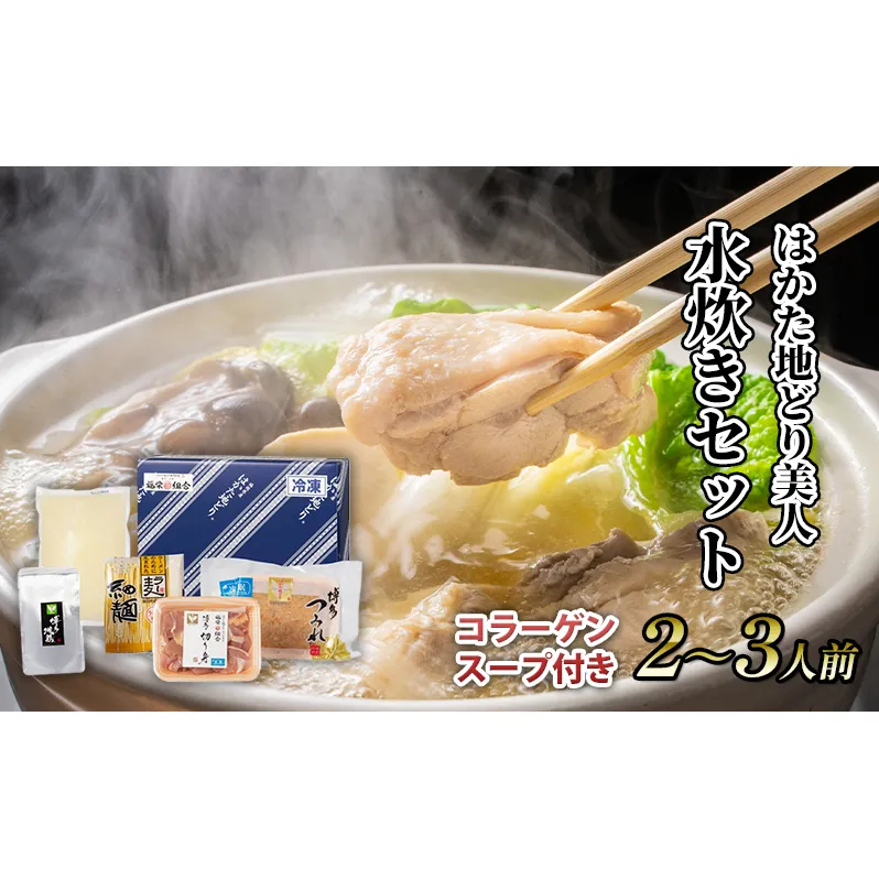 水炊き セット 2～3人前 コラーゲン スープ付き 福岡 限定！はかた地どり 美人水炊きセット 鶏 肉 とり肉 鳥肉 鶏肉 鍋 なべ ポン酢 地鶏 冷凍 贈答品 送料無料 配送不可：離島