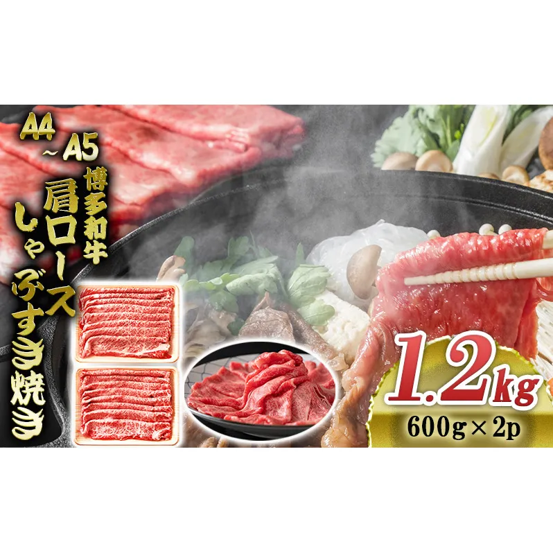 博多和牛 A4～A5 肩ロース しゃぶすき焼き 1.2kg (600g×2p) しゃぶしゃぶ すきやき しゃぶすき 牛肉  国産 黒毛和牛 肉 お肉 牛 ※配送不可:離島
