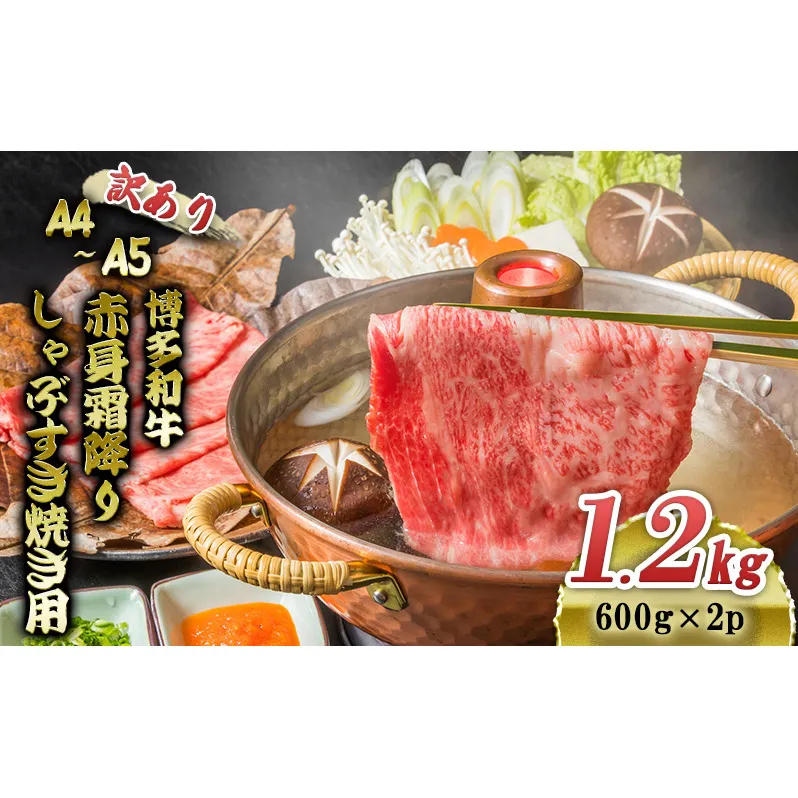訳あり 博多和牛 A4～A5 赤身 霜降り しゃぶしゃぶ すき焼き 1.2kg (600g×2p) 肩 モモ しゃぶすき 訳アリ 牛肉 国産 黒毛和牛 肉 お肉 牛 ※配送不可:離島