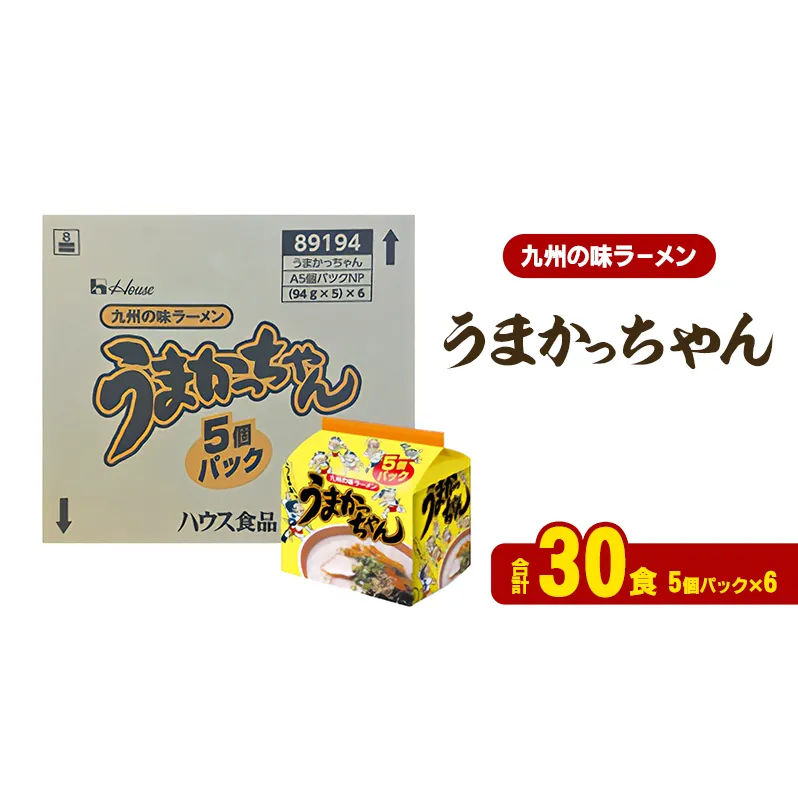 ラーメン うまかっちゃん 合計30食 とんこつラーメン 九州 福岡 ソウルフード 麺 とんこつ 豚骨 非常食 常備食 晩酌