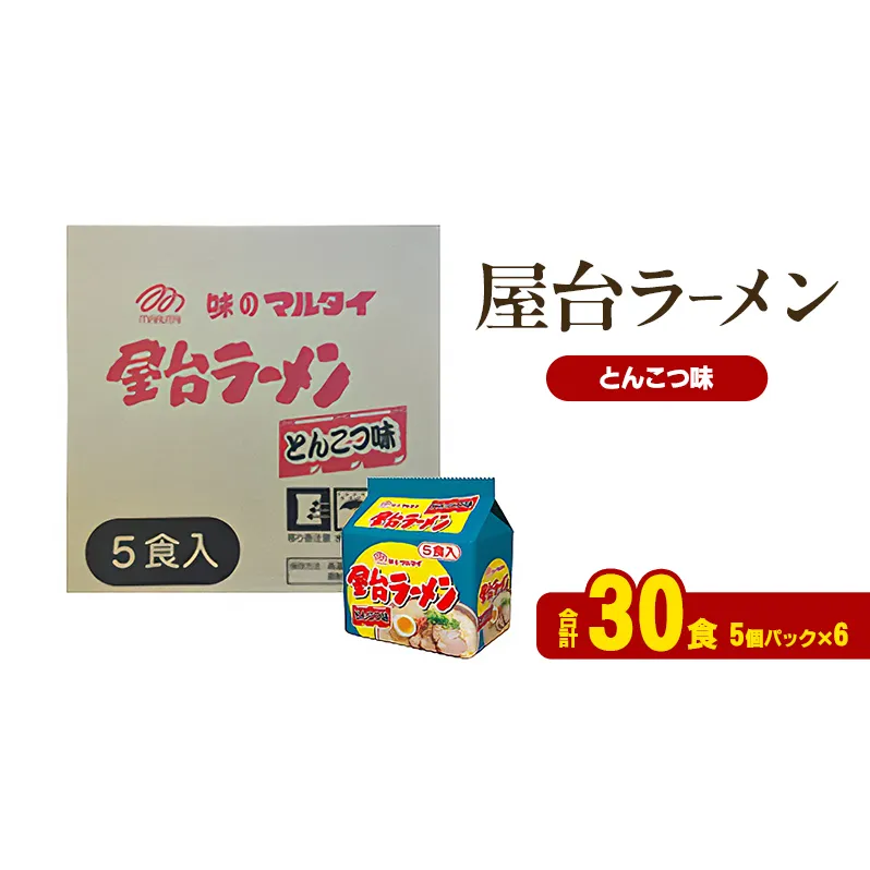 ラーメン 屋台ラーメンとんこつ味 合計30食 とんこつラーメン 九州 福岡 ソウルフード 麺 とんこつ 豚骨 非常食 常備食 晩酌