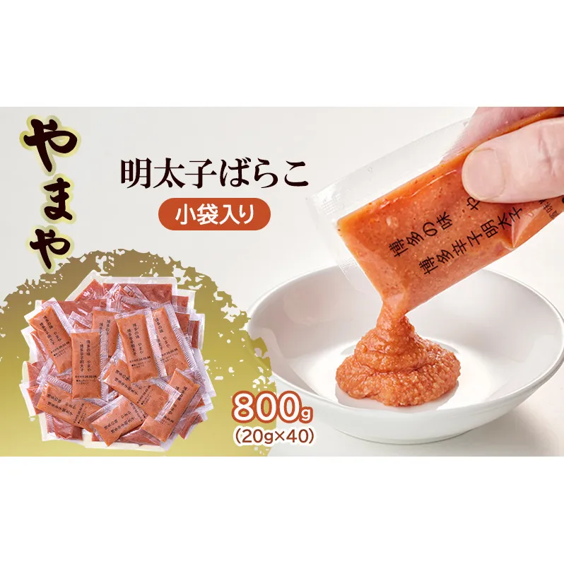 明太子 やまや 明太子ばらこ小袋入り (20g×40) 2025年11月上旬より順次発送 小袋 辛子明太子 魚介類 魚卵 水産加工品