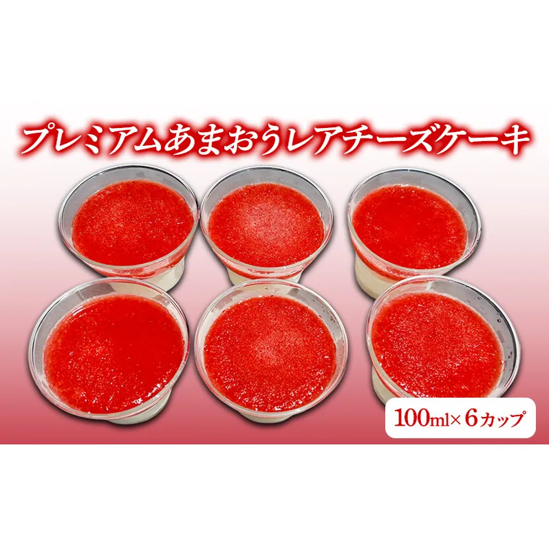 プレミアムあまおうレアチーズケーキ (100ml×6カップ) チーズケーキ いちご ケーキ デザート ※配送不可:北海道・沖縄・離島
