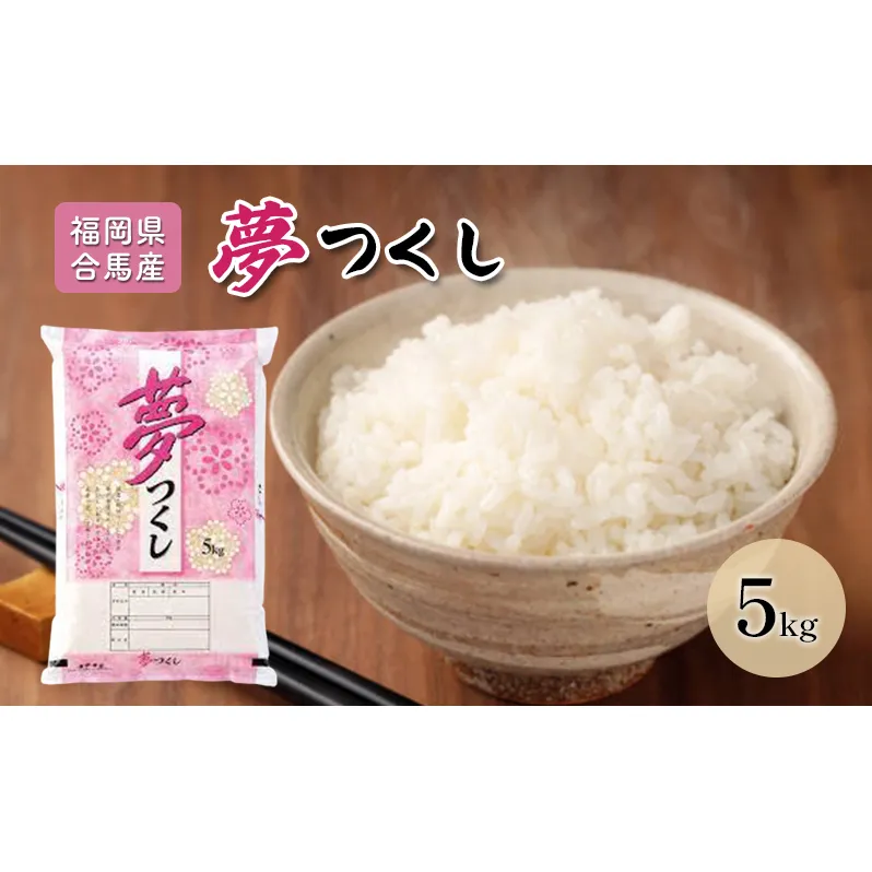 令和7年産米 5kg 夢つくし 福岡県産 白米 精米 お米 10月以降発送