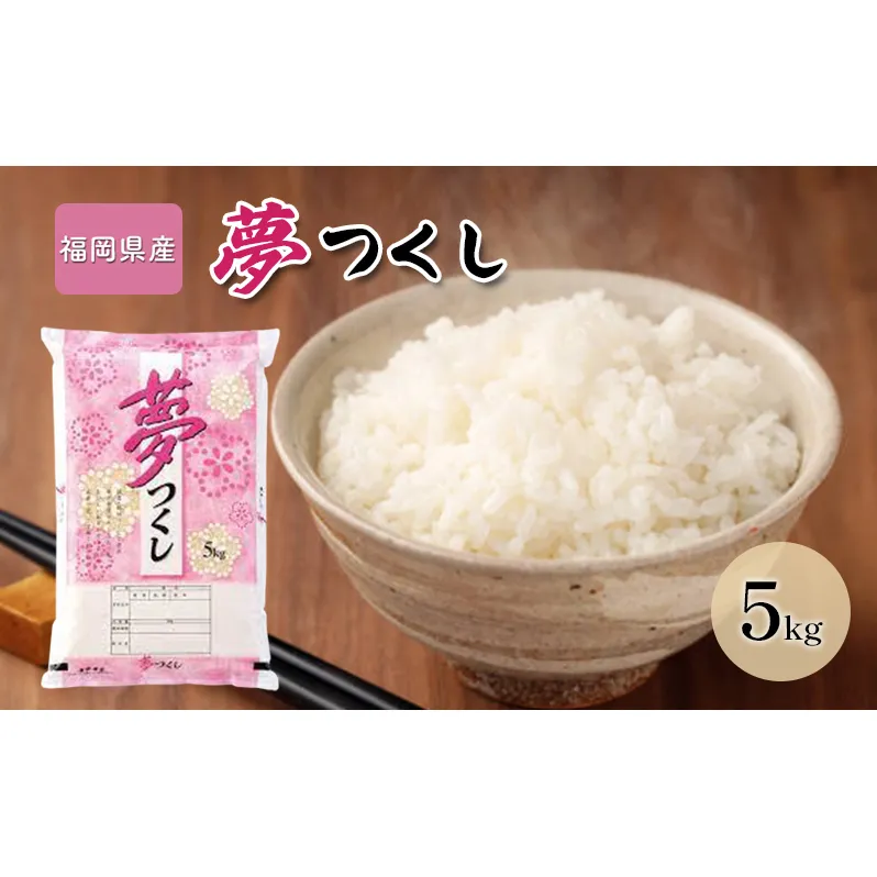 令和7年産米 5kg 夢つくし 福岡県産 白米 精米 お米 10月以降発送