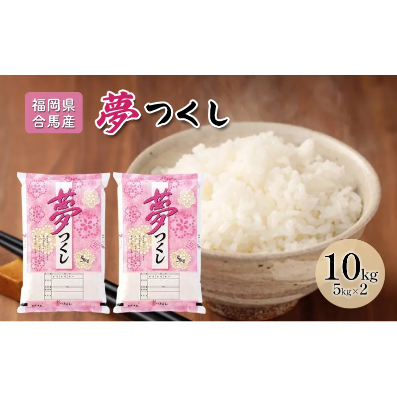 令和7年産米 10kg 夢つくし 福岡県産 白米 精米 お米 10月以降発送