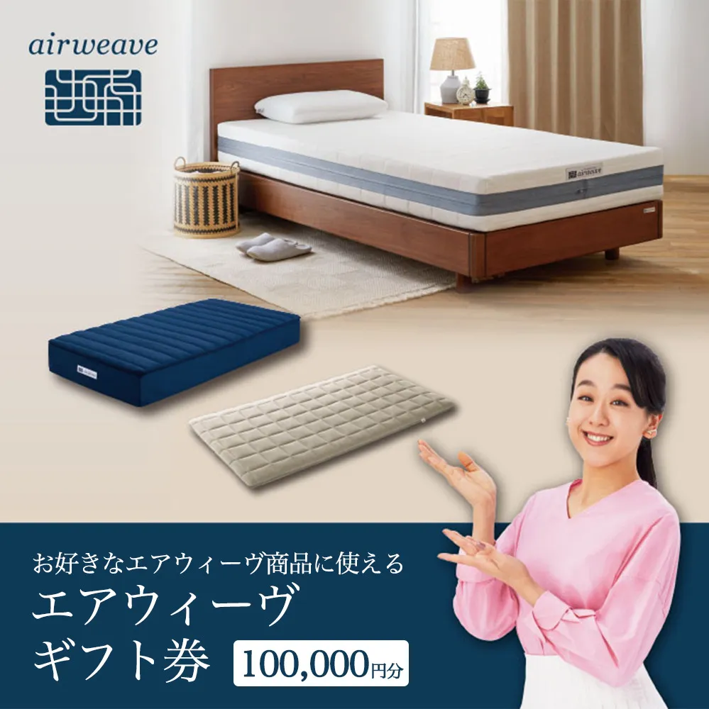 エアウィーヴ ギフト券（10万円分）【エアウィーヴオンラインストアで使える】[エアウィーヴ エアウィーブ 寝具 人気 おすすめ 割引 チケット クーポン ギフト 商品券 優待券 プレゼント 割引券]