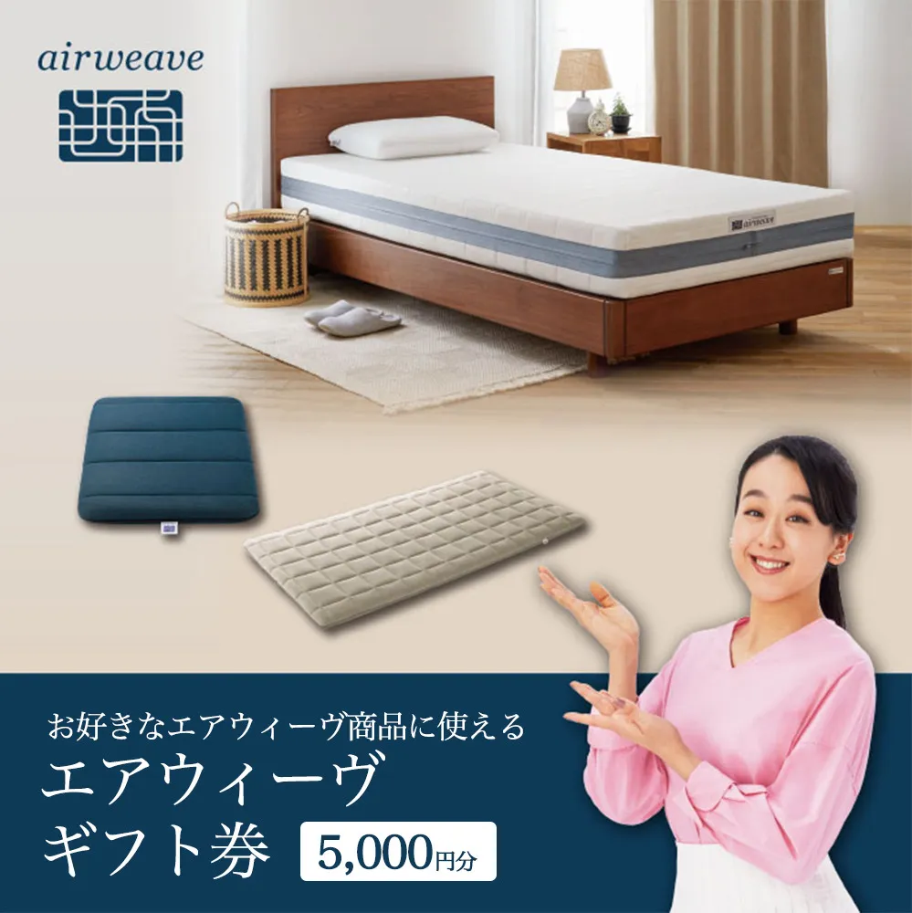 エアウィーヴ ギフト券（5000円分）【エアウィーヴオンラインストアで使える】[エアウィーヴ エアウィーブ 寝具 人気 おすすめ 割引 チケット クーポン ギフト 商品券 優待券 プレゼント 割引券]