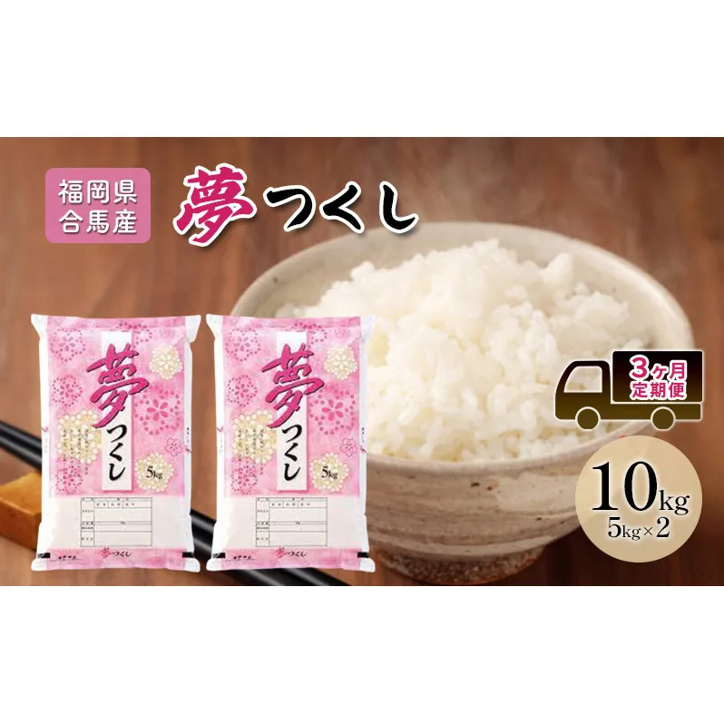 定期便 3回 米 10kg 夢つくし 福岡県産 白米 精米 お米 3ヶ月 お楽しみ