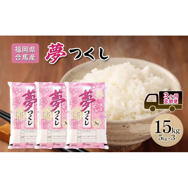 定期便 3回 米 15kg 夢つくし 福岡県産 白米 精米 お米 3ヶ月 お楽しみ