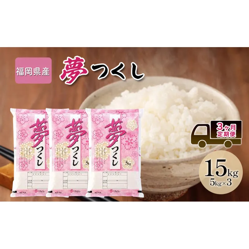 定期便 3回 米 15kg 夢つくし 福岡県産 白米 精米 お米 3ヶ月 お楽しみ