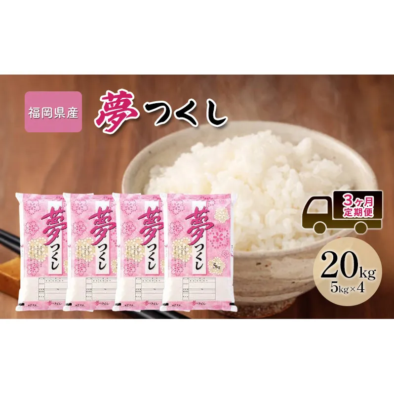 定期便 3回 米 20kg 夢つくし 福岡県産 白米 精米 お米 3ヶ月 お楽しみ