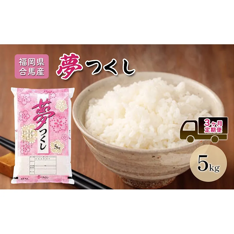 定期便 3回 米 5kg 夢つくし 福岡県産 白米 精米 お米 3ヶ月 お楽しみ