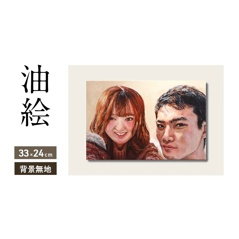 油絵で高級感のある肖像画を描きます（33×24cm・背景無地）