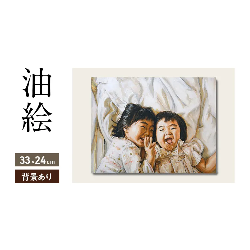 油絵で高級感のある肖像画を描きます(33×24cm・背景あり)