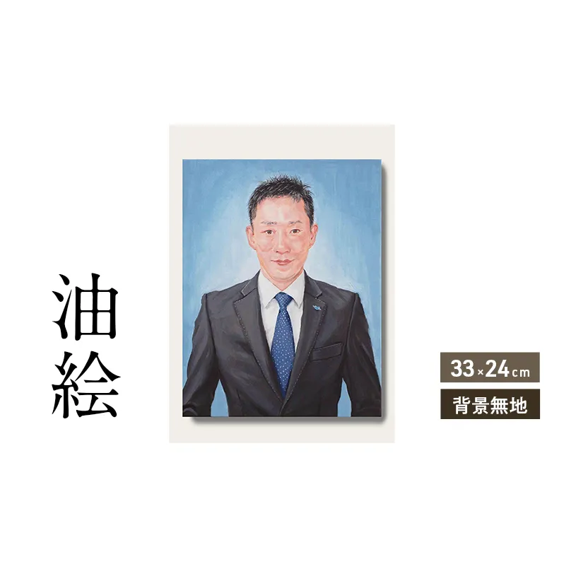 油絵で高級感のある肖像画を細密に描きます（33×24cm・背景無地）