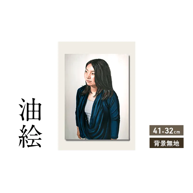 油絵で高級感のある肖像画を描きます（41×32cm・背景無地）