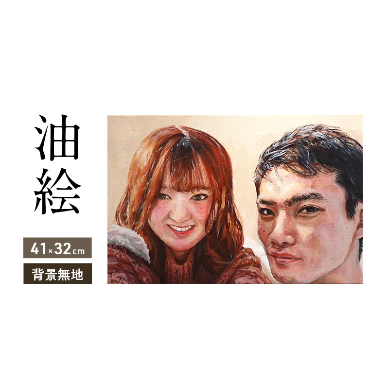 油絵で高級感のある肖像画を細密に描きます(41×32cm・背景無地)