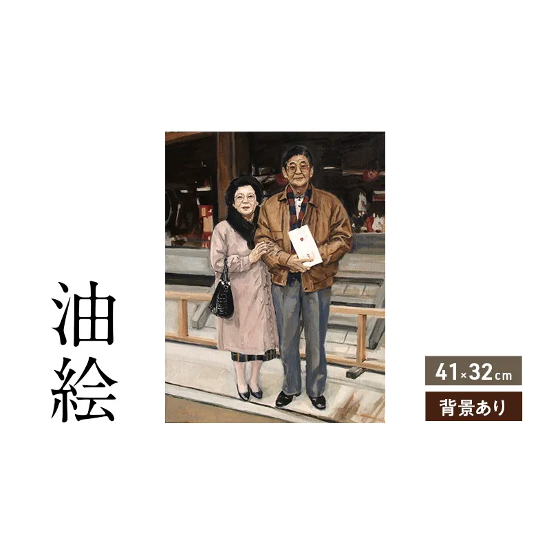 油絵で高級感のある肖像画を細密に描きます(41×32cm・背景あり)