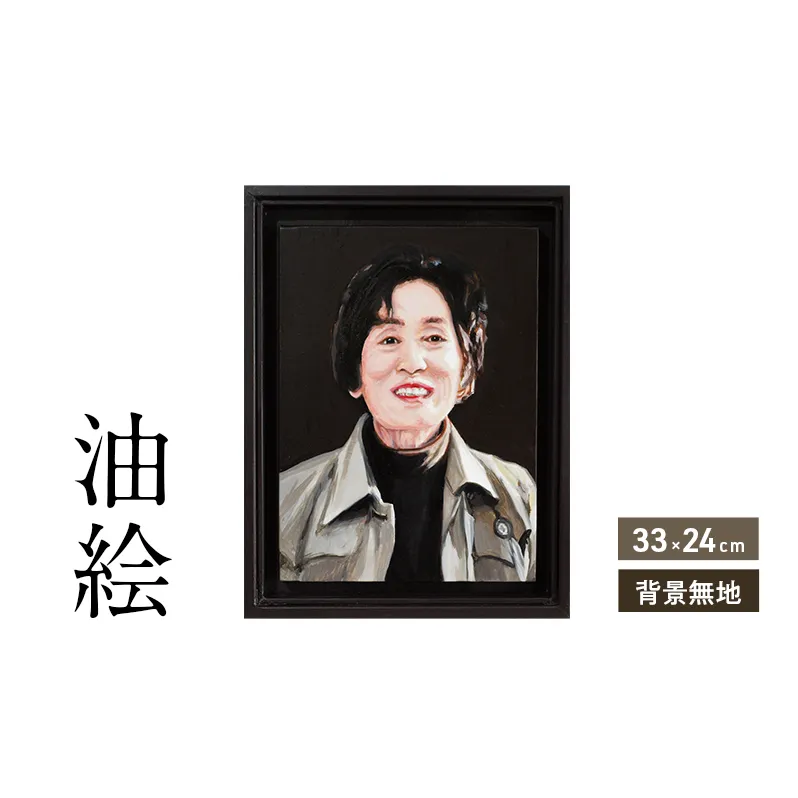 ご遺影を高級感のある油絵で描きます(33×24cm・背景無地)