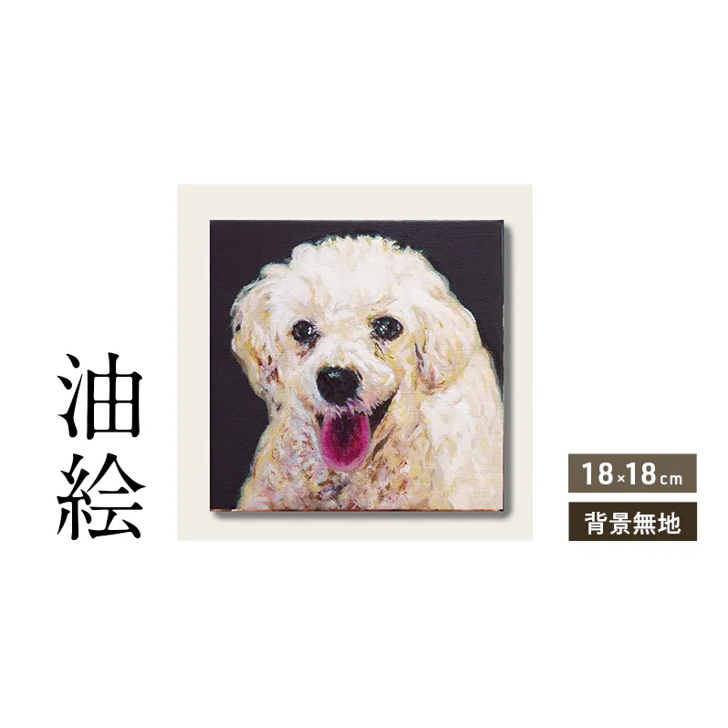 小さな油絵で大切なペットを描きます(18×18cm・背景無地)