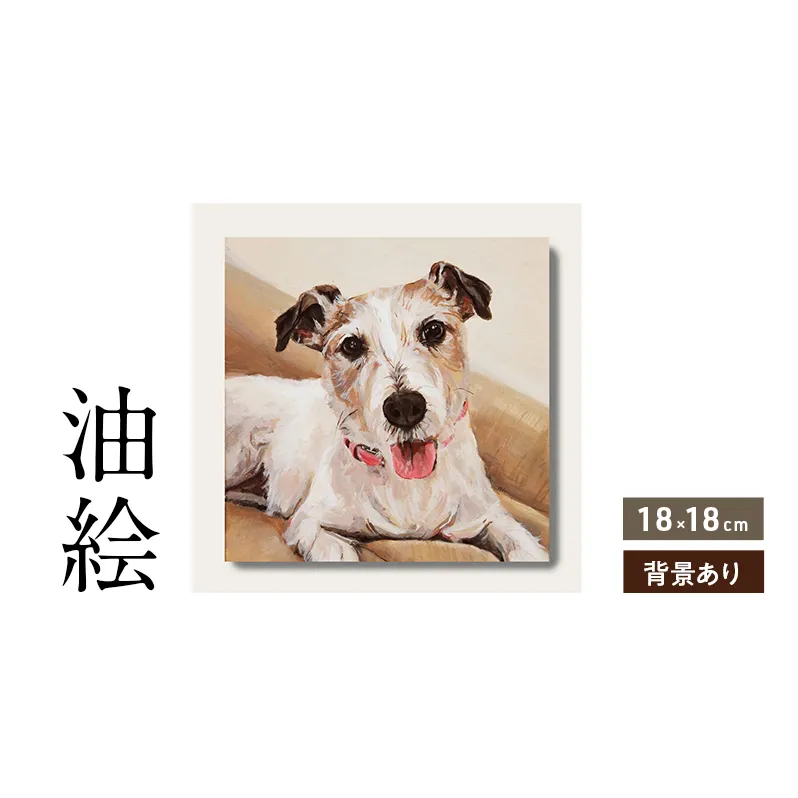 小さな油絵で大切なペットを描きます（18×18cm・背景あり）